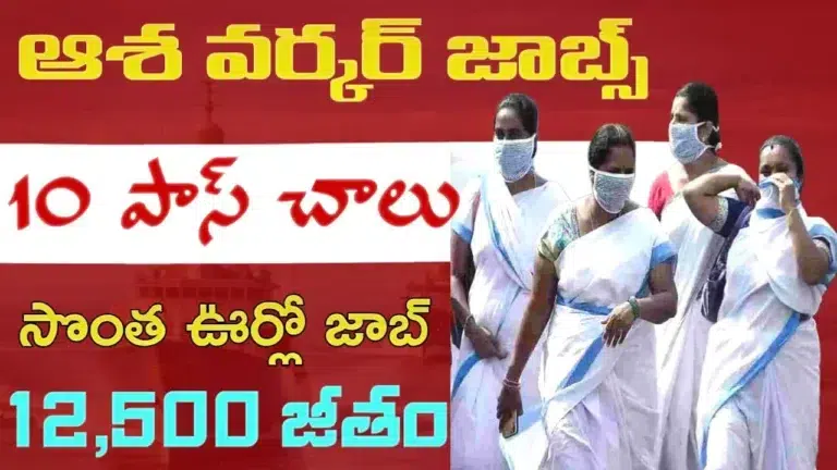 asha Worker Jobs ఆశ Worker ఉద్యోగాలు 2025 | 10th Pass